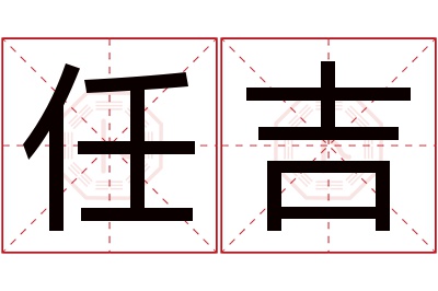 任吉名字寓意