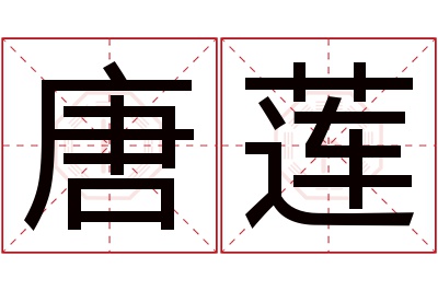 唐莲名字寓意