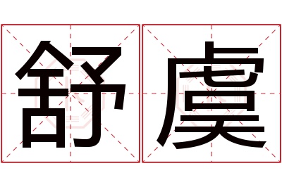 舒虞名字寓意