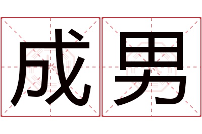 成男名字寓意