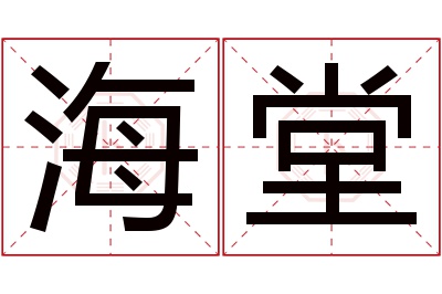 海堂名字寓意