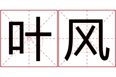 叶风名字寓意