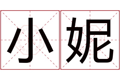 小妮名字寓意