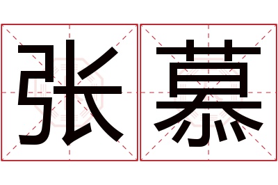 张慕名字寓意