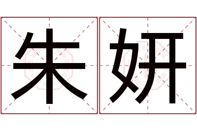 朱妍名字寓意