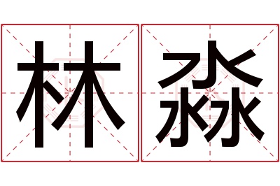 林淼名字寓意