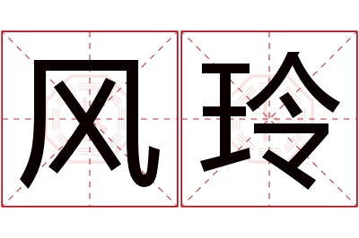 风玲名字寓意