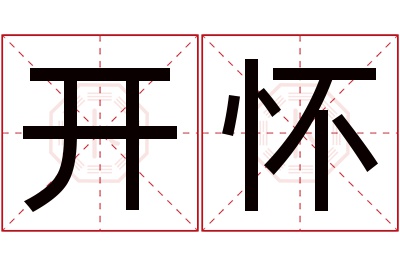 开怀名字寓意