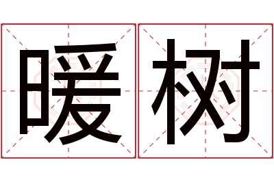 暖树名字寓意