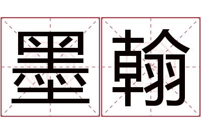 墨翰名字寓意