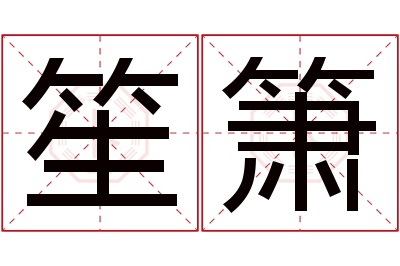 笙箫名字寓意