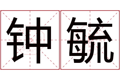 钟毓名字寓意