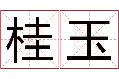 桂玉名字寓意