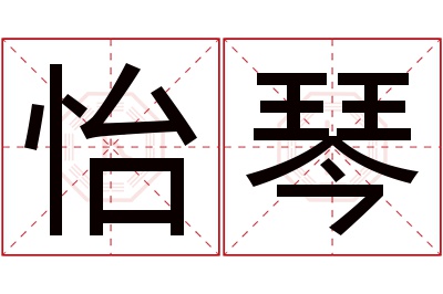 怡琴名字寓意