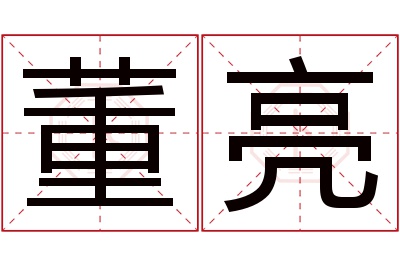 董亮名字寓意