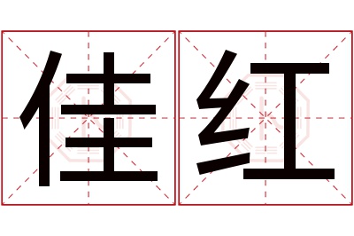 佳红名字寓意