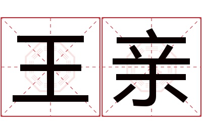 王亲名字寓意