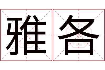 雅各名字寓意