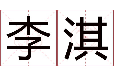 李淇名字寓意