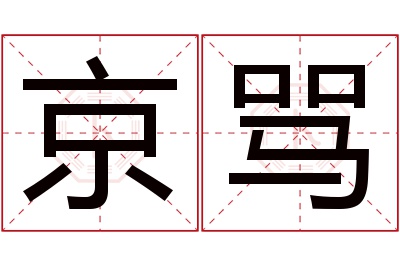 京骂名字寓意