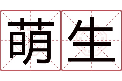 萌生名字寓意