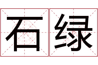 石绿名字寓意