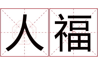 人福名字寓意