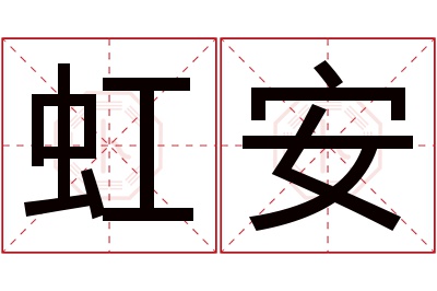 虹安名字寓意