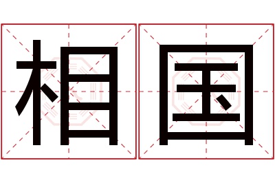 相国名字寓意