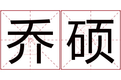 乔硕名字寓意