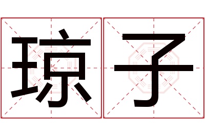 琼子名字寓意