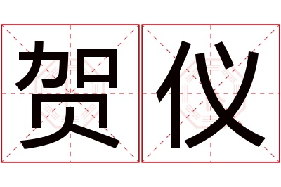 贺仪名字寓意