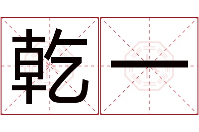 乾一名字寓意