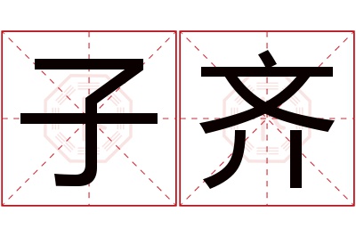 子齐名字寓意