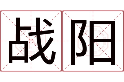 战阳名字寓意