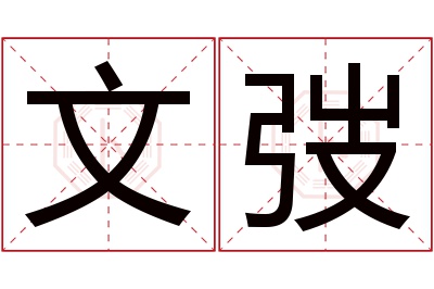 文弢名字寓意