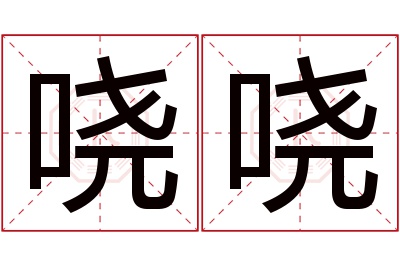 哓哓名字寓意