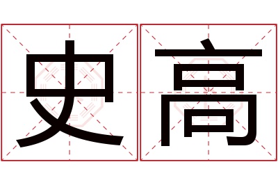 史高名字寓意