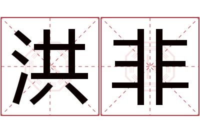 洪非名字寓意