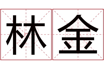 林金名字寓意