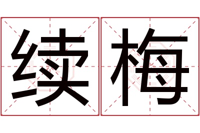 续梅名字寓意