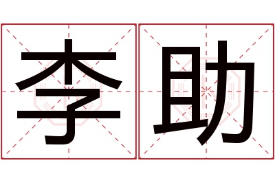 李助名字寓意