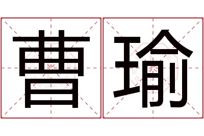 曹瑜名字寓意