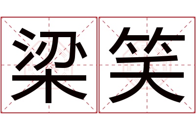 梁笑名字寓意