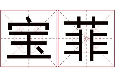 宝菲名字寓意