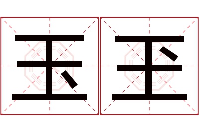 玉玊名字寓意