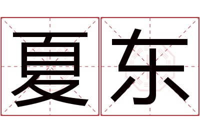 夏东名字寓意