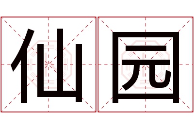 仙园名字寓意