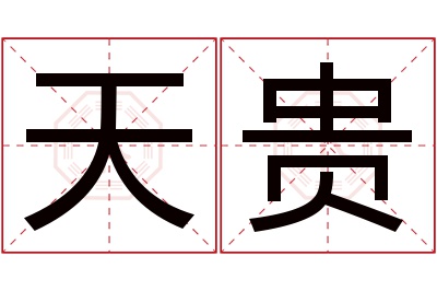 天贵名字寓意