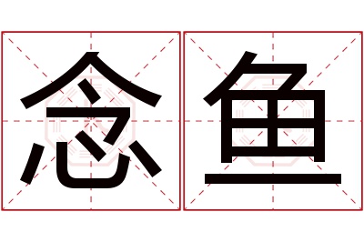 念鱼名字寓意